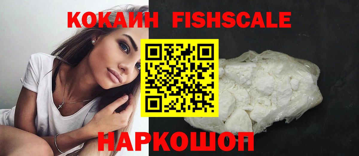 КОКАИН Fish Scale Муравленко